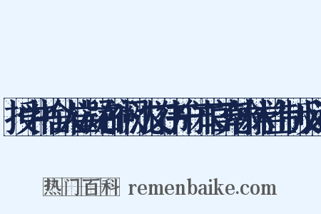 授中书舍人崔凝右补阙沈文伟并守本官充翰林学士制反义词是什么意思的图片